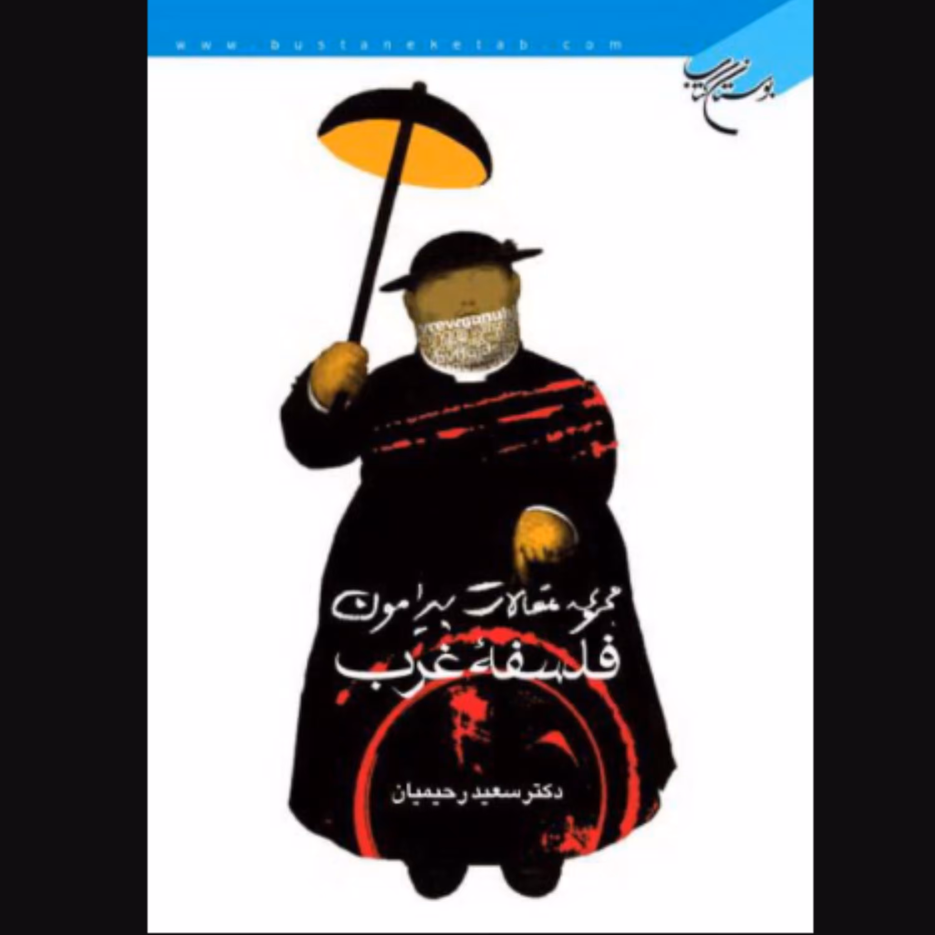 کتاب مجموعه مقالات پیرامون فلسفه غرب اثر سعید رحیمیان انتشارات بوستان کتاب