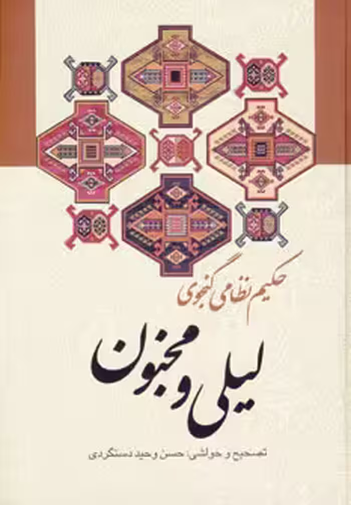 کتاب لیلی و مجنون نشر زوار