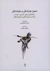 کتاب اصول نوازندگی و خوانندگی