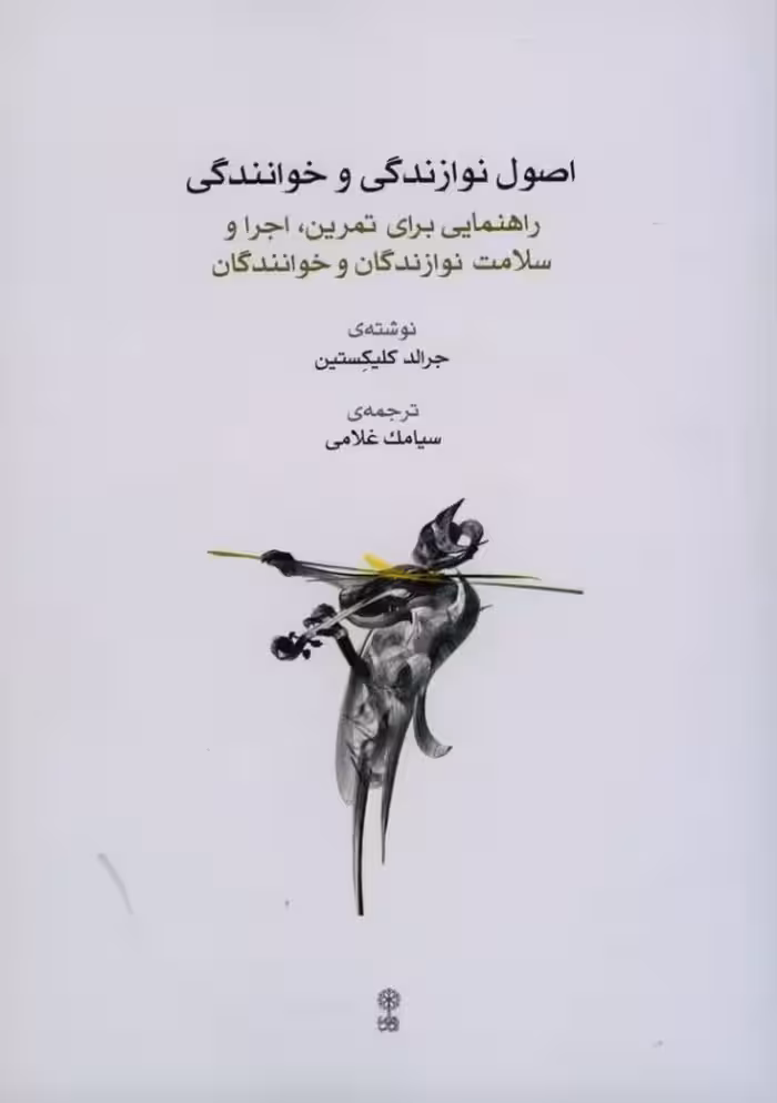 کتاب اصول نوازندگی و خوانندگی