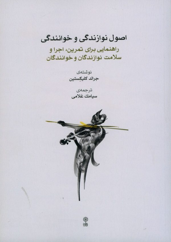 کتاب اصول نوازندگی و خوانندگی