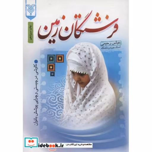 کتاب فرشتگان زمین (کاوشی در چیستی و چرایی پوشش بانوان) اثر عباس رحیمی