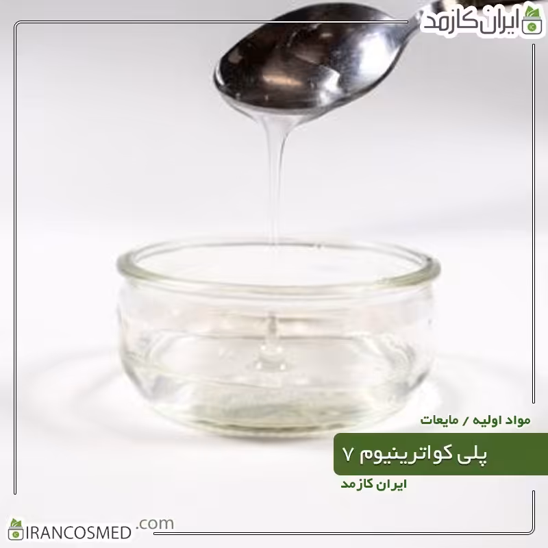 پلی کواترنیوم-7 مایع (Polyquaternium-7) -سایز 500میل