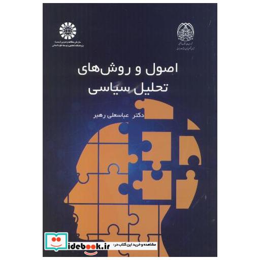 اصول و روش های تحلیل سیاسی
