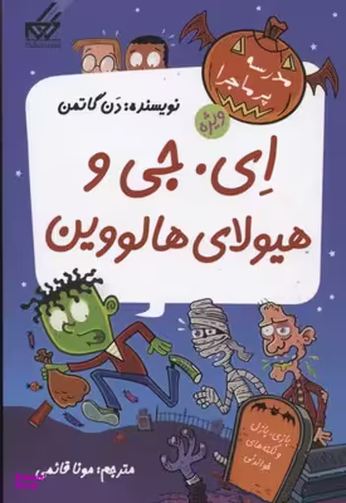 مدرسه پرماجرا ویژه (3) ای جی و هیولای هالووین