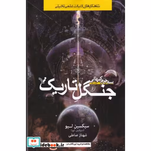 کتاب جنگل تاریک از سه جرم کیهان 2