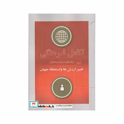 کتاب تکامل فرهنگی تغییر‌ ارزش‌ها‌ و‌ استحاله‌ جهان
