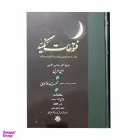کتاب فتوحات مکیه اثر شیخ اکبر محیی الدین ابن عربی انتشارات مولی جلد 16