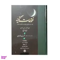 کتاب فتوحات مکیه اثر شیخ اکبر محیی الدین ابن عربی انتشارات مولی جلد 16