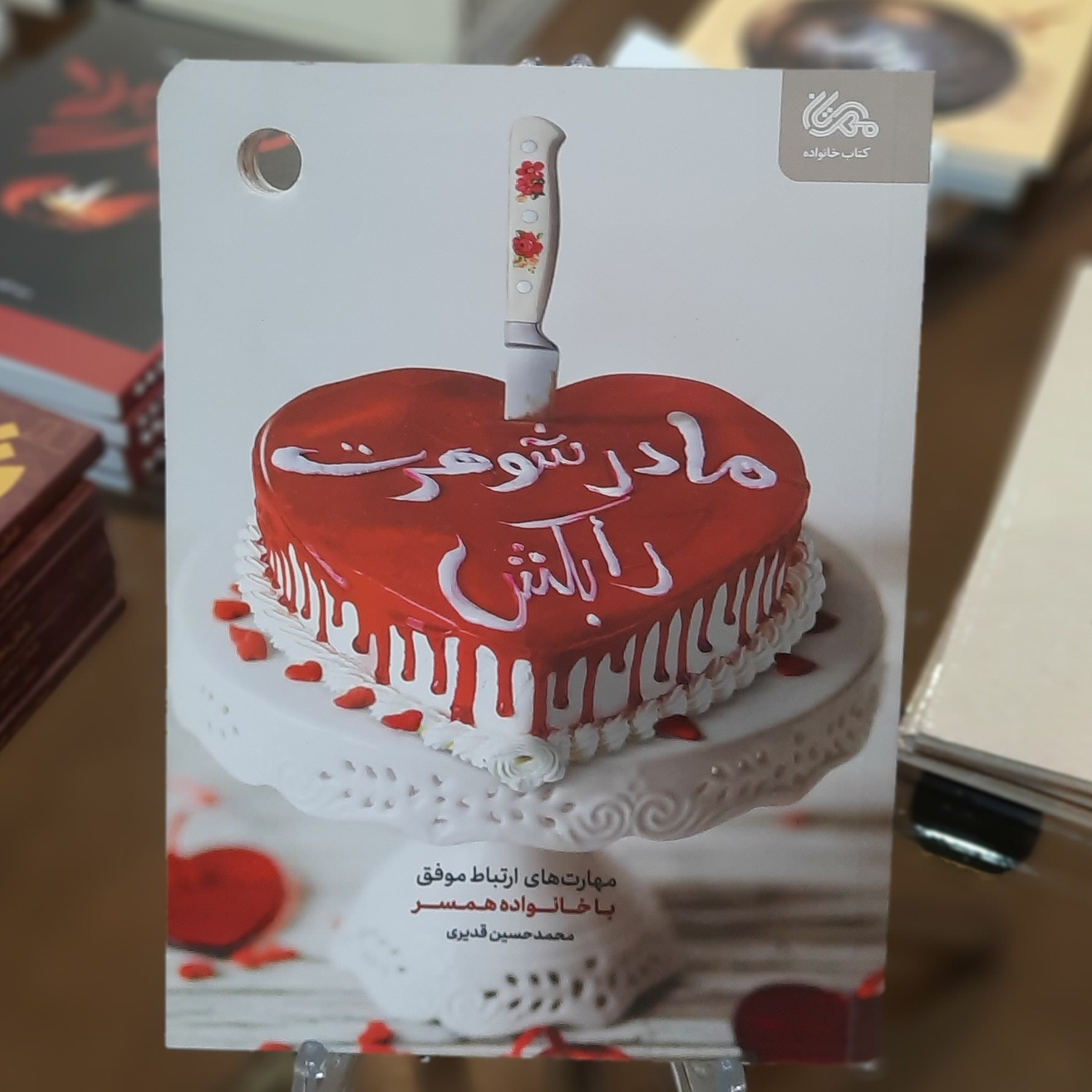کتاب مادر شوهرت را بکش (مهارتهای ارتباط موفق با خانواده همسر)اثر محمد حسین قدیری