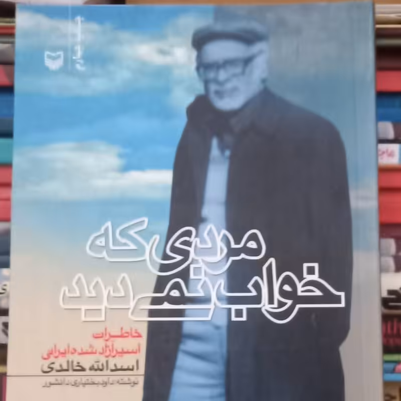 کتاب مردی که خواب نمی دید - خاطرات اسیر آزاد شده ایرانی- اسد الله خالدی