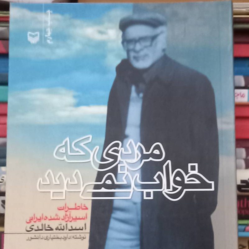 کتاب مردی که خواب نمی دید - خاطرات اسیر آزاد شده ایرانی- اسد الله خالدی