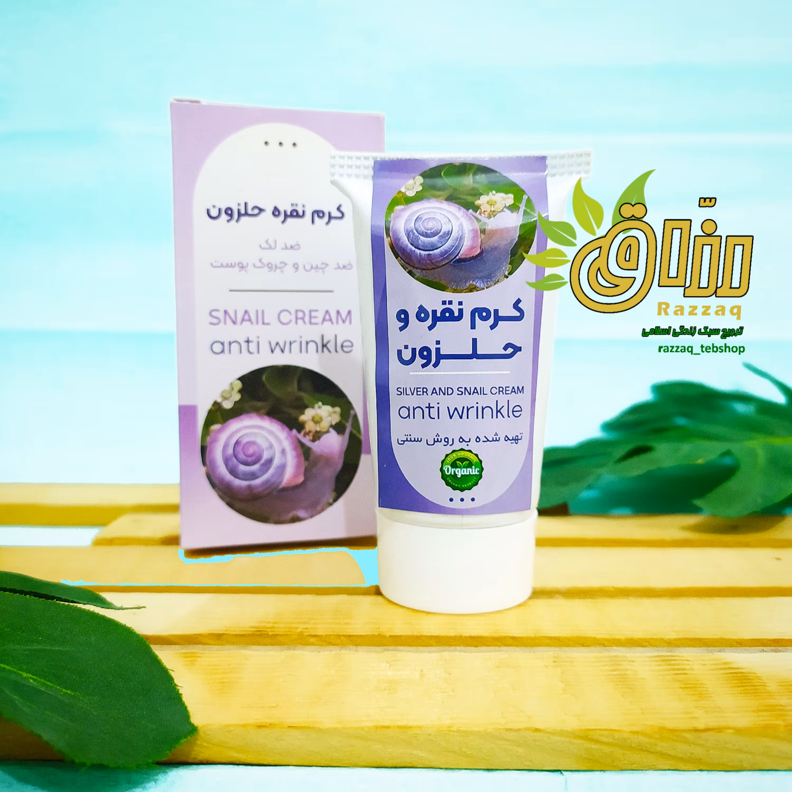 کرم نقره حلزون (سنتی و طبیعی)