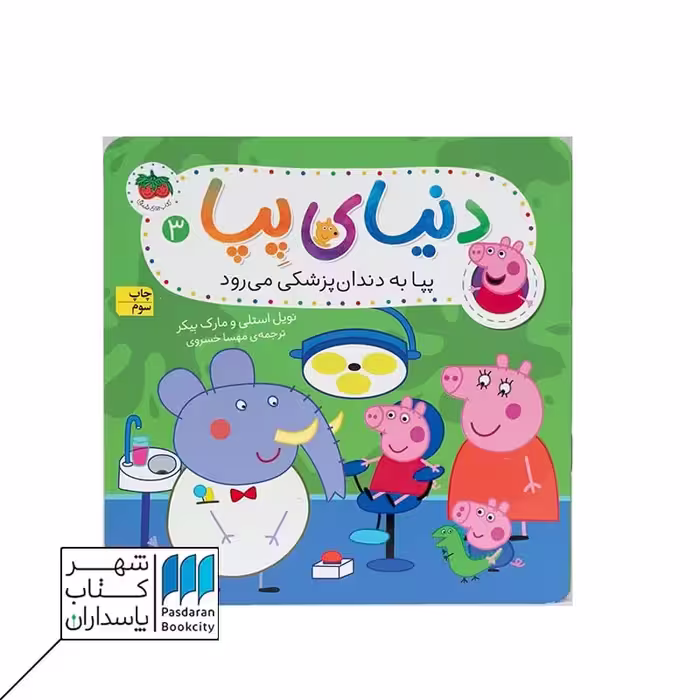 کتاب پپا به دندان پزشکی می رود دنیای پپا 3