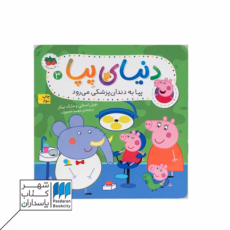 کتاب پپا به دندان پزشکی می رود دنیای پپا 3
