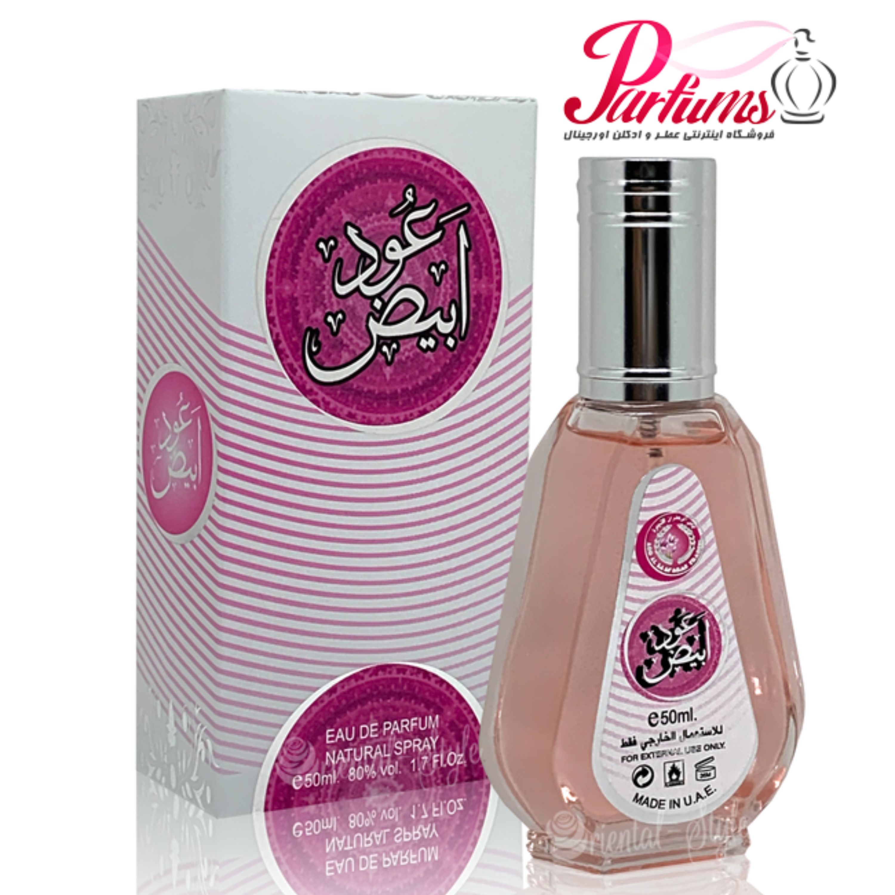 دو عدد ادکلن عربی عود ابیض به همراه یک عطر 50 میل