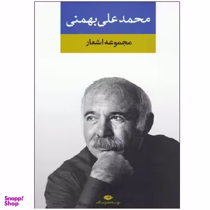 کتاب مجموعه اشعار محمدعلی بهمنی انتشارات نگاه
