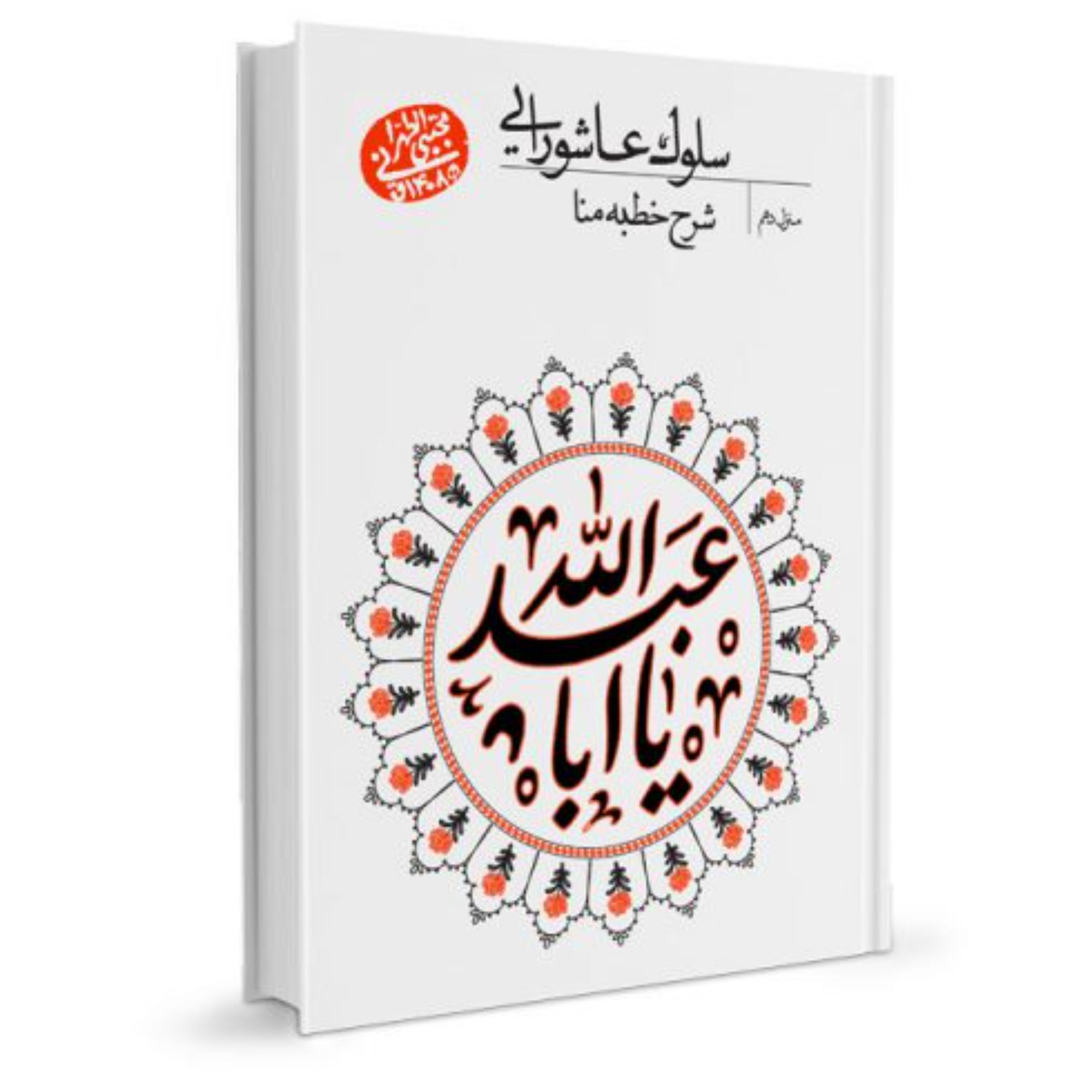 سلوک عاشورایی - منزل دهم (شرح خطبه منا (پیش گویی های امام حسین (علیه السلام)))