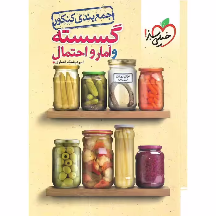 جمع بندی گسسته و آمار و احتمال کنکور خیلی سبز