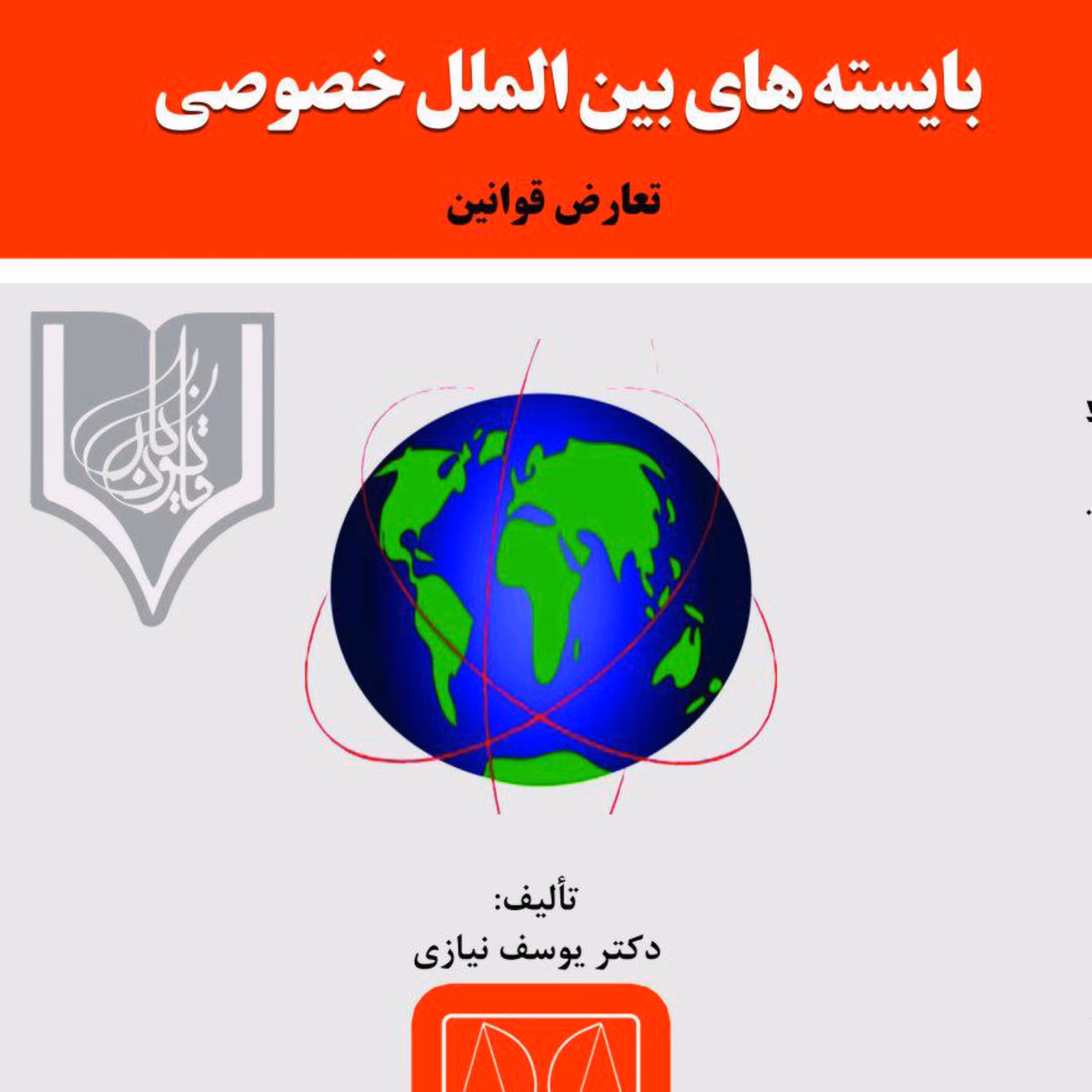 کتاب بایسته های حقوق بین الملل خصوصی ))تعارض قوانین(( تالیف یوسف نیازی