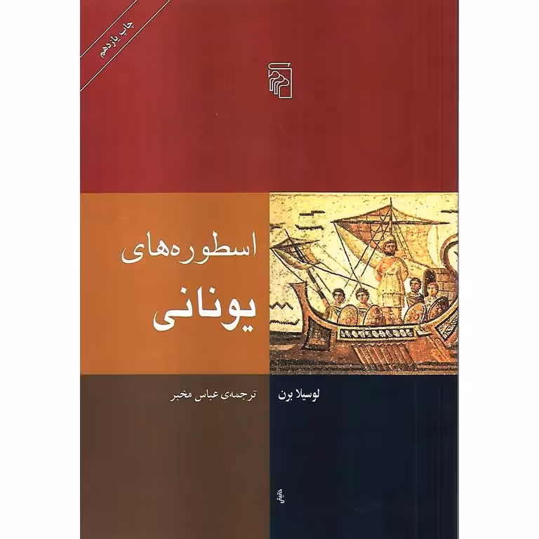 اسطوره های یونانی