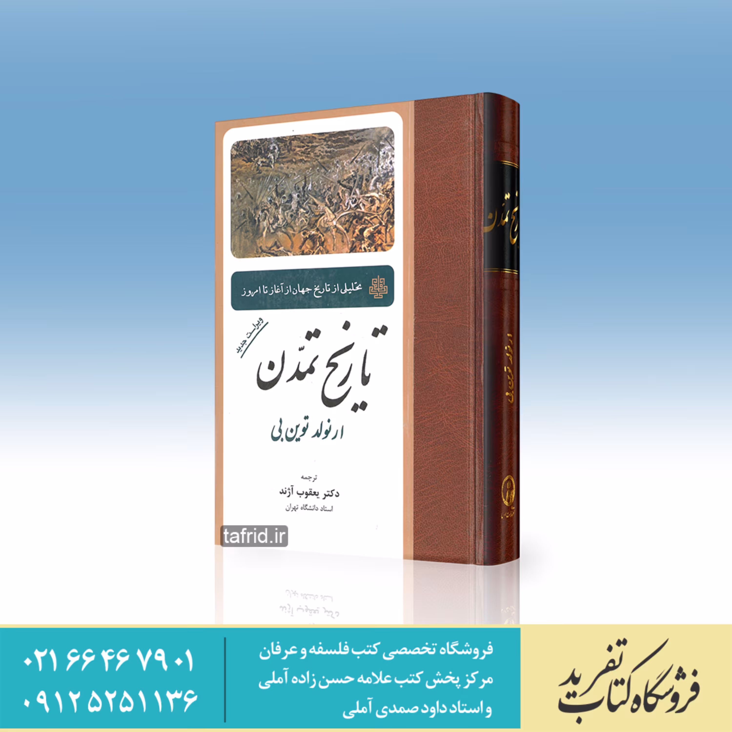 کتاب تاریخ تمدن     ارنولد توین بی