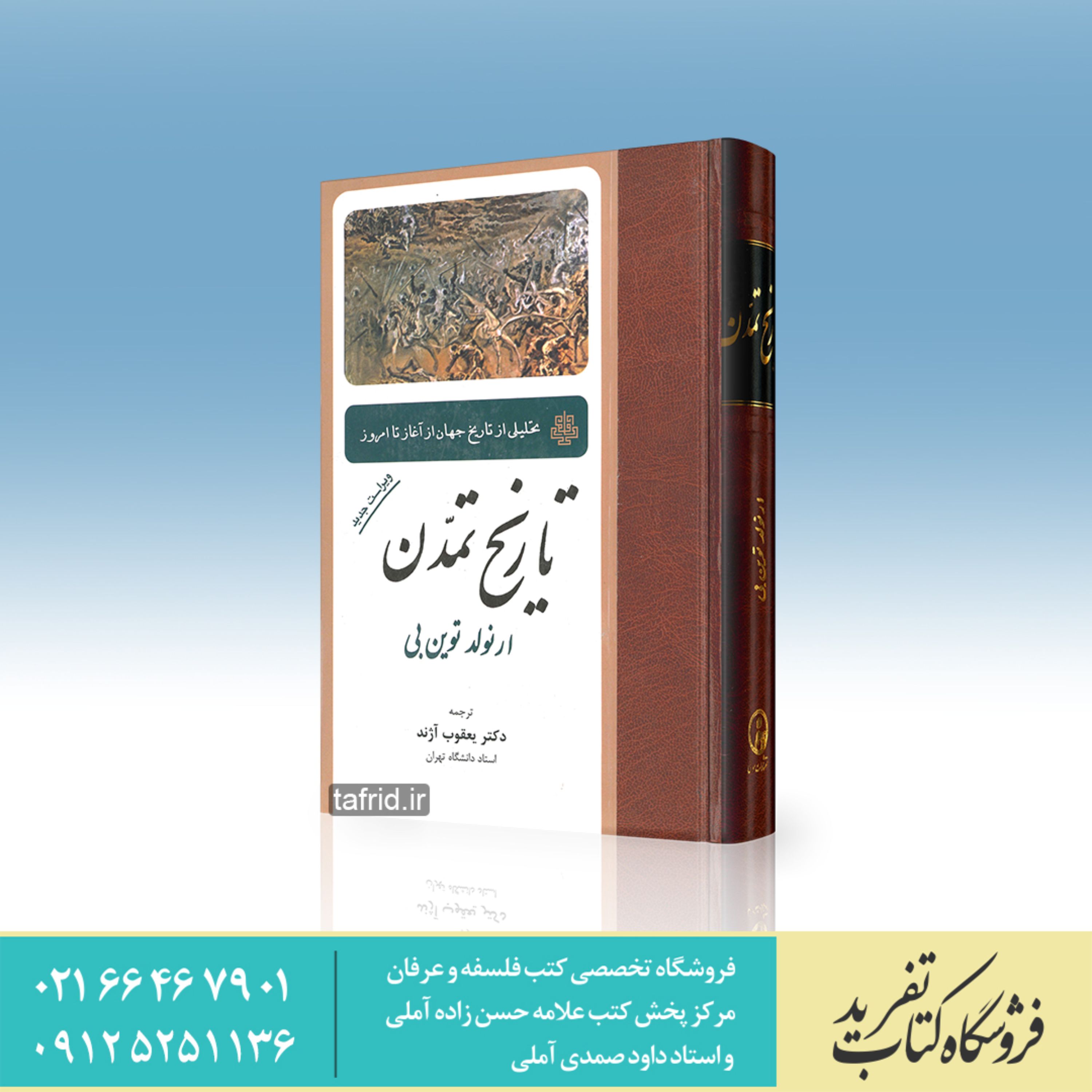 کتاب تاریخ تمدن ارنولد توین بی