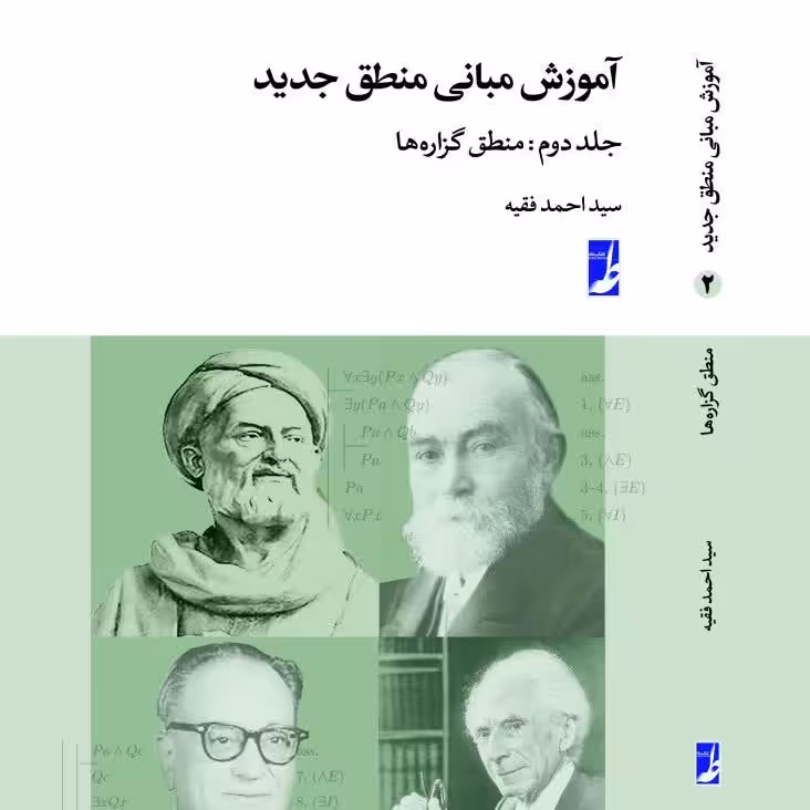 آموزش مبانی منطق جدید جلد 2 