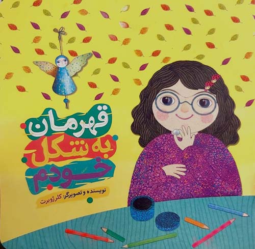 کتاب قهرمان به شکل خودم