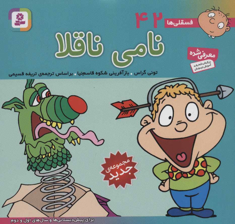 کتاب فسقلی ها 42 نامی ناقلا قطع خشتی کوچک