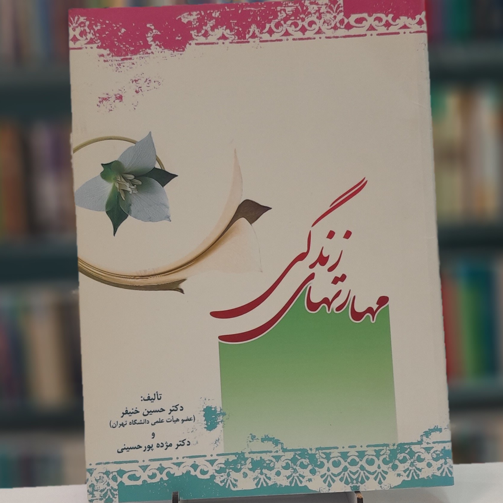 مهارت های زندگی(خنیفر)