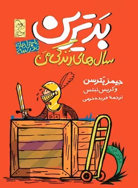 ماجراهای مدرسه 1 - بدترین سالهای زندگی من - اثر کریس تبتس، جیمز پترسن | چی بخونم