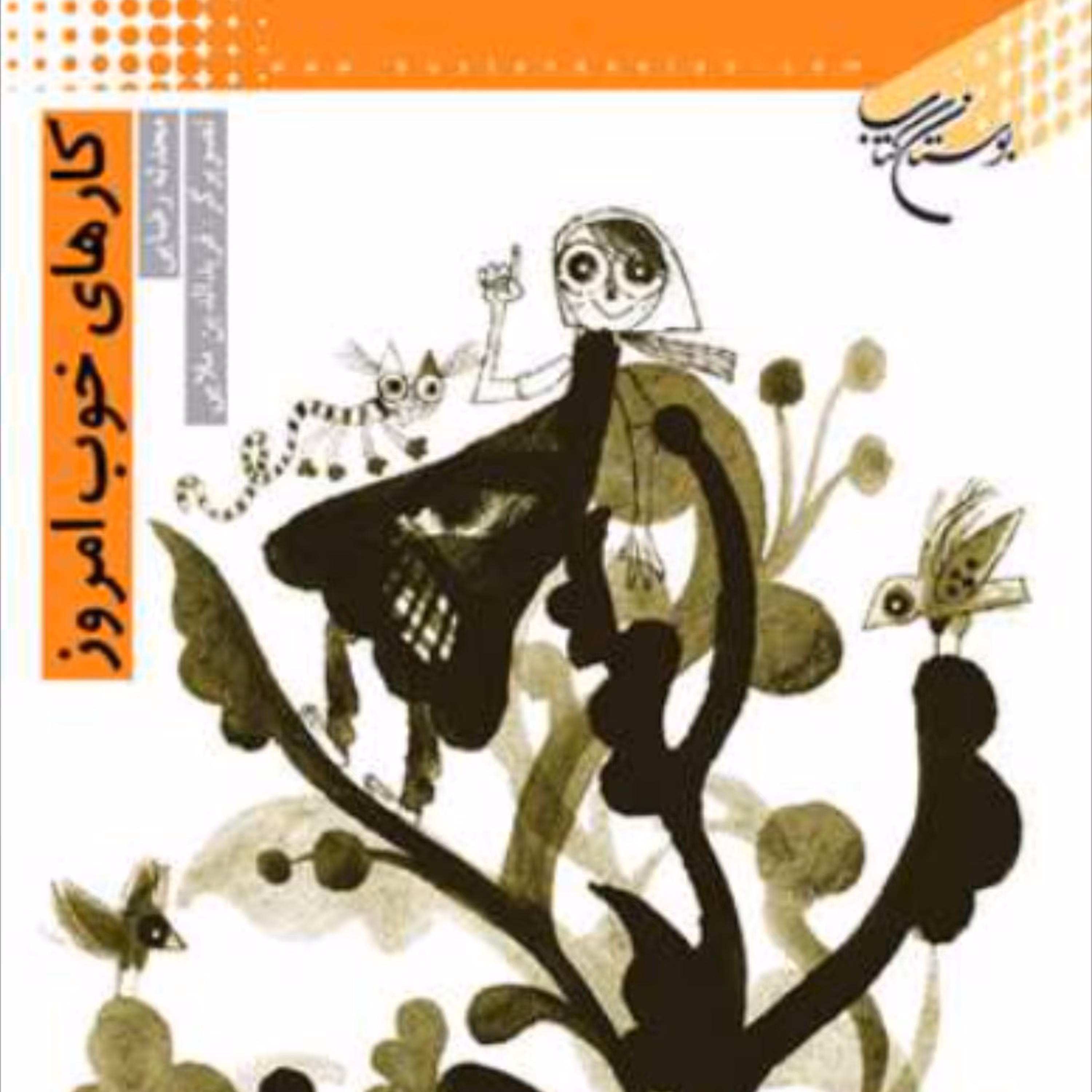 کتاب کارهای خوب امروز (نویسنده محدثه رضایی انتشارات بوستان کتاب)