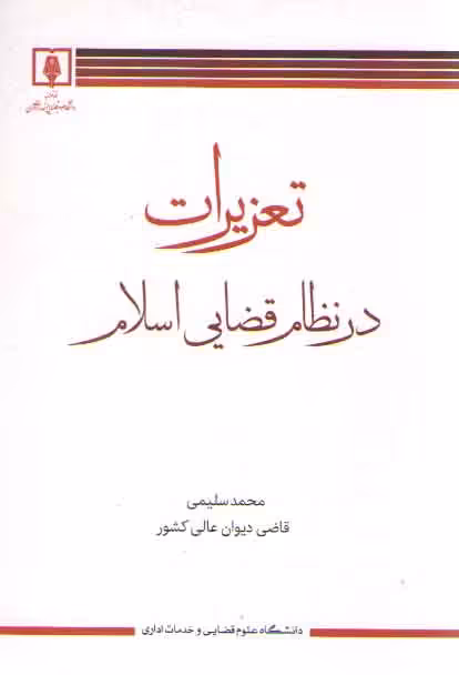 خرید کتاب تعزیرات در نظام قضایی اسلام &#8212; کتابسرای طه