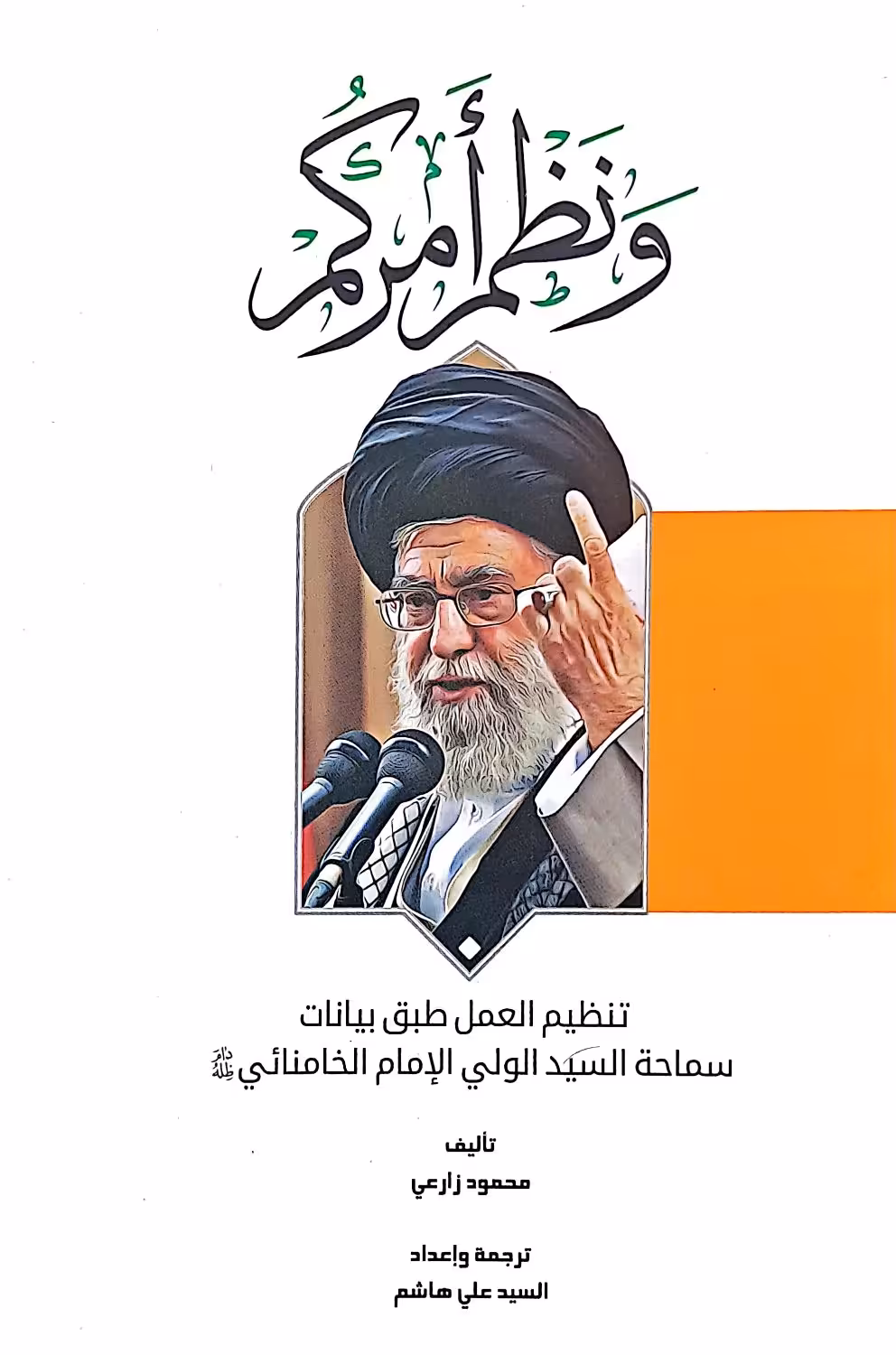 کتاب و نظم امرکم