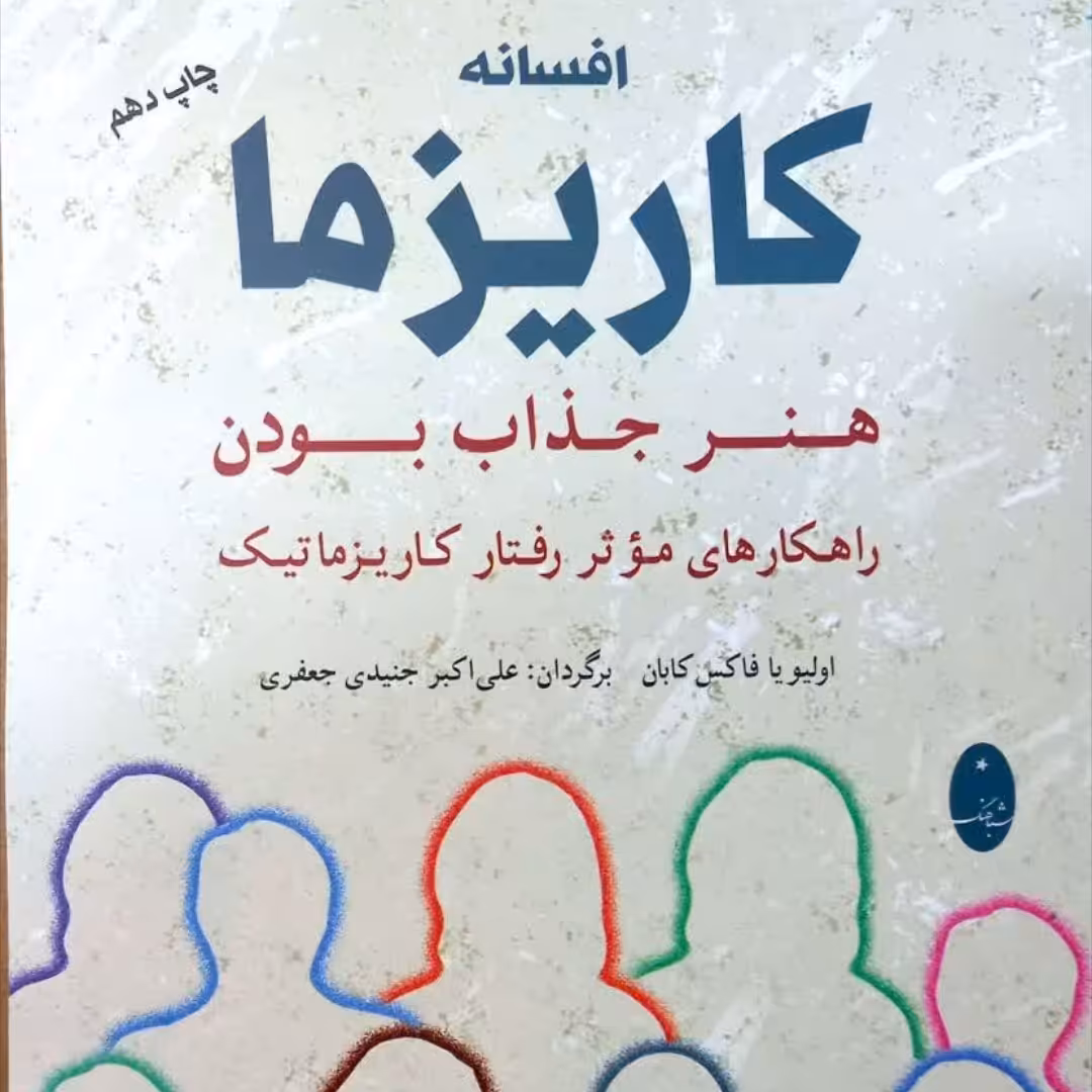 کتاب کاریزما