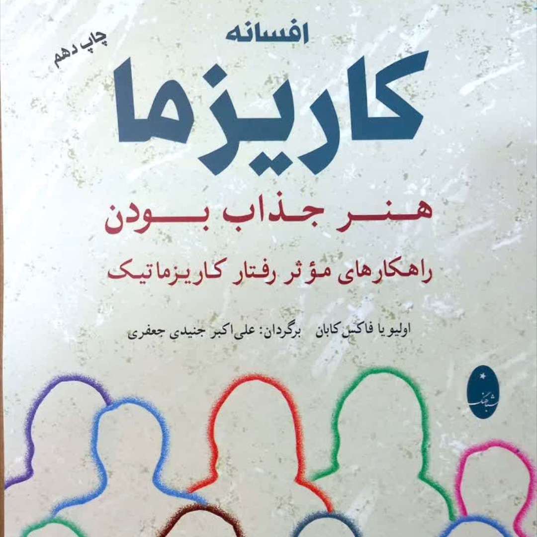 کتاب کاریزما