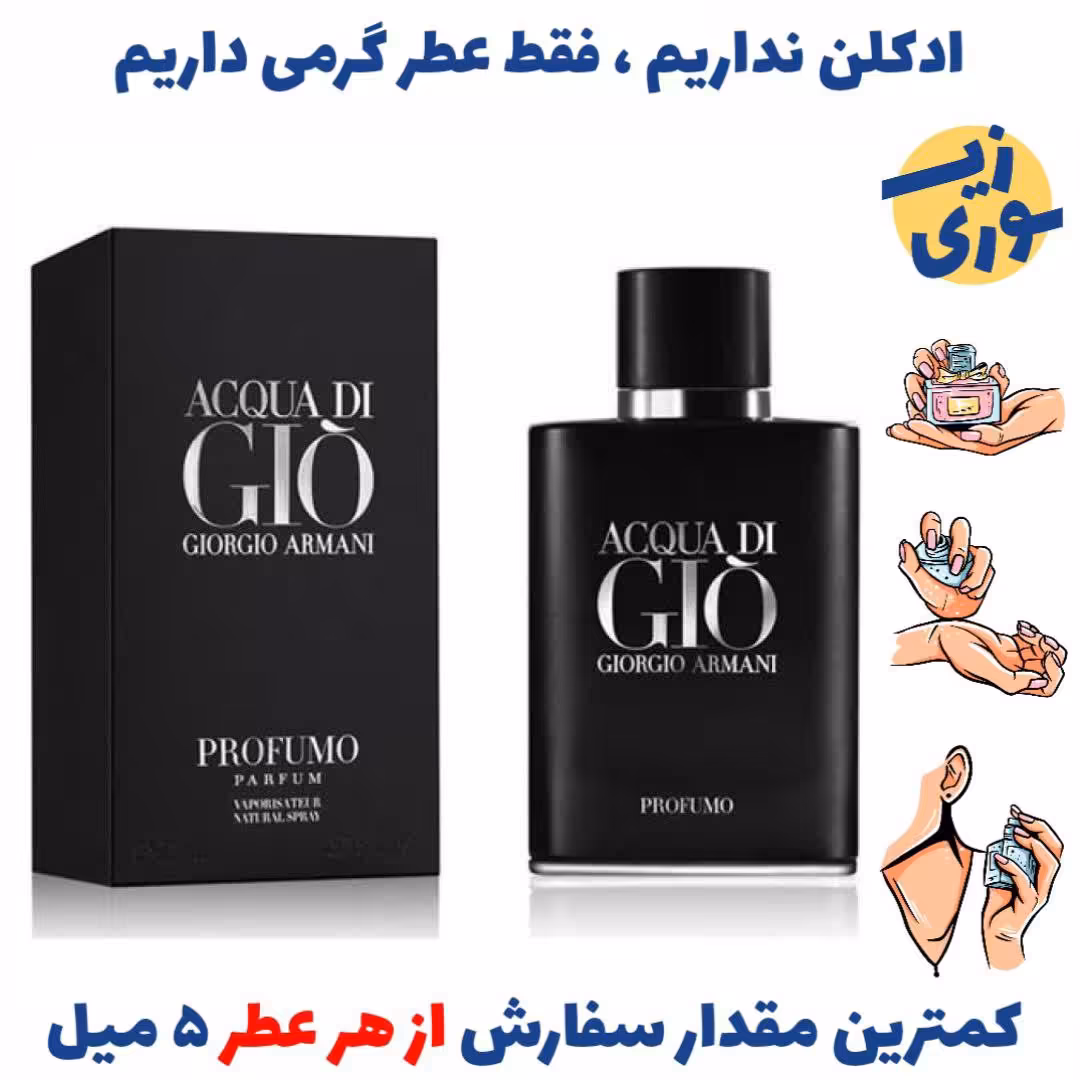 عطر گرمی آکوا جیو بلک مردانه( کیفیت عالی) برند لوزی سوئیس
