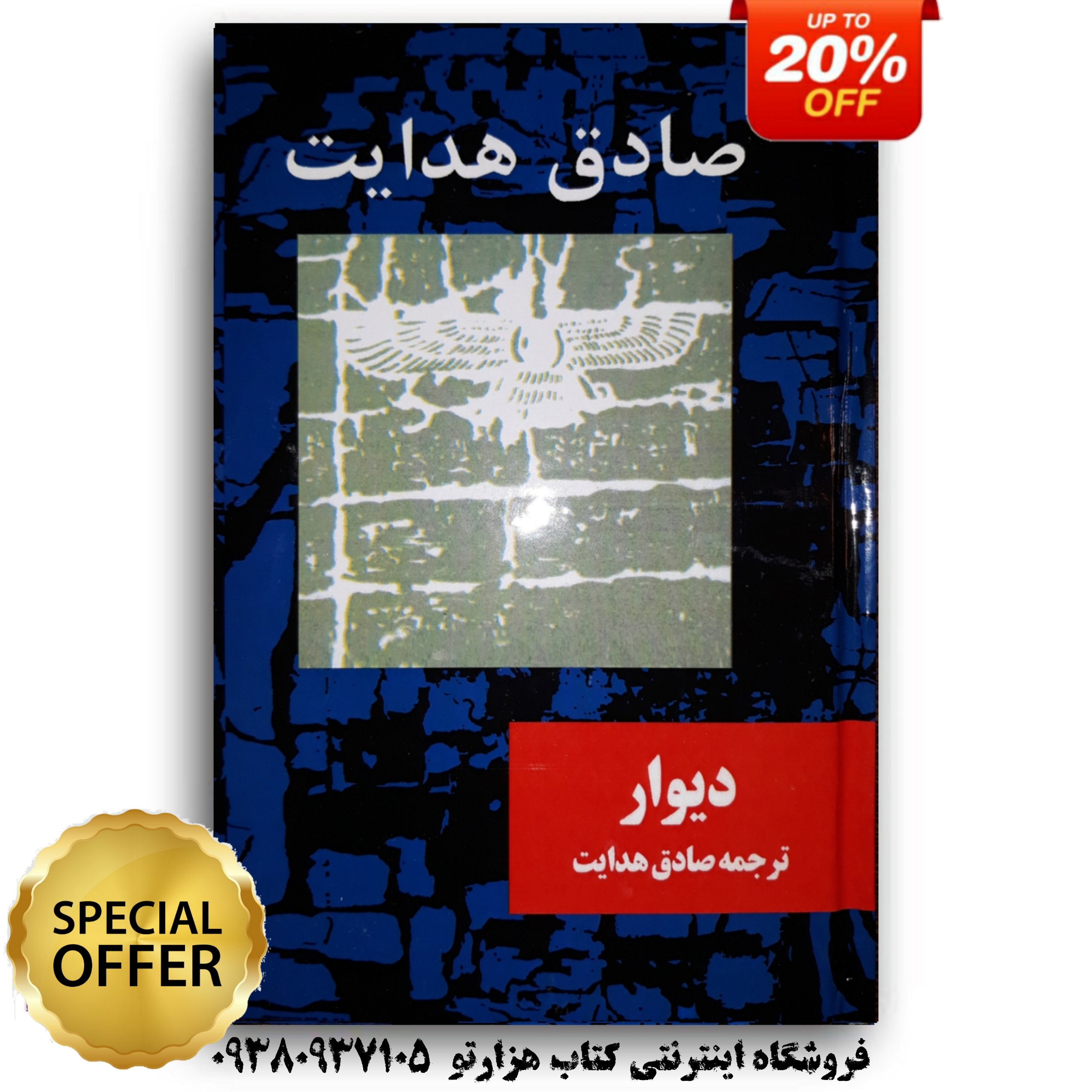 کتاب دیوار اثر ژان پل سارتر ترجمه صادق هدایت ( جلد سخت )