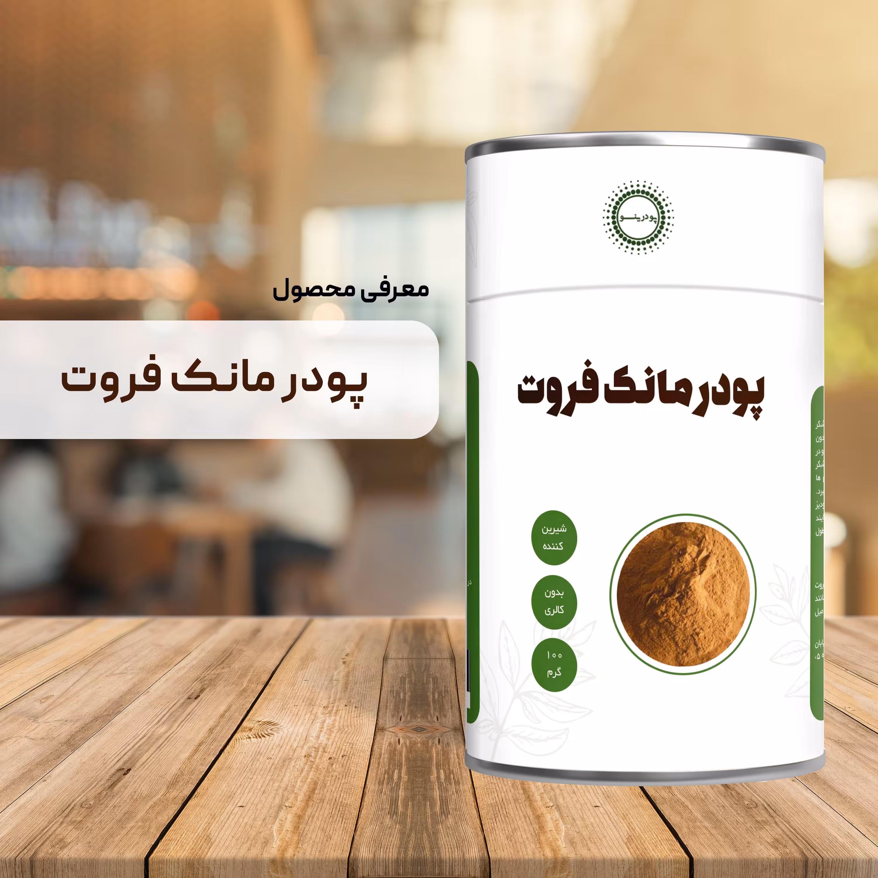 پودر عصاره مانک فروت  خالص 100 گرم