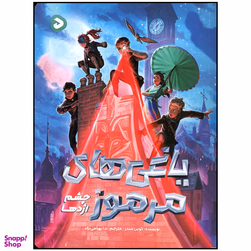 کتاب یاغی های مرموز چشم اژدها اثر کوین سندرز نشر مهرسا