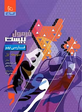 فرمول بیست فارسی نهم گاج