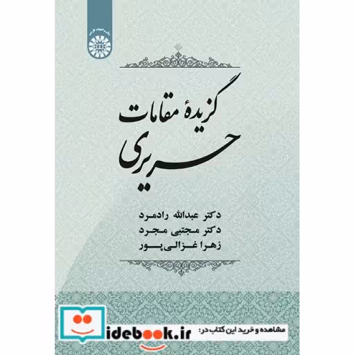 کتاب گزیده مقامات حریری
