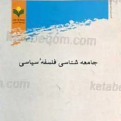 کتاب جامعه شناسی فلسفه سیاسی نشر پژوهشگاه علوم و فرهنگ اسلامی
