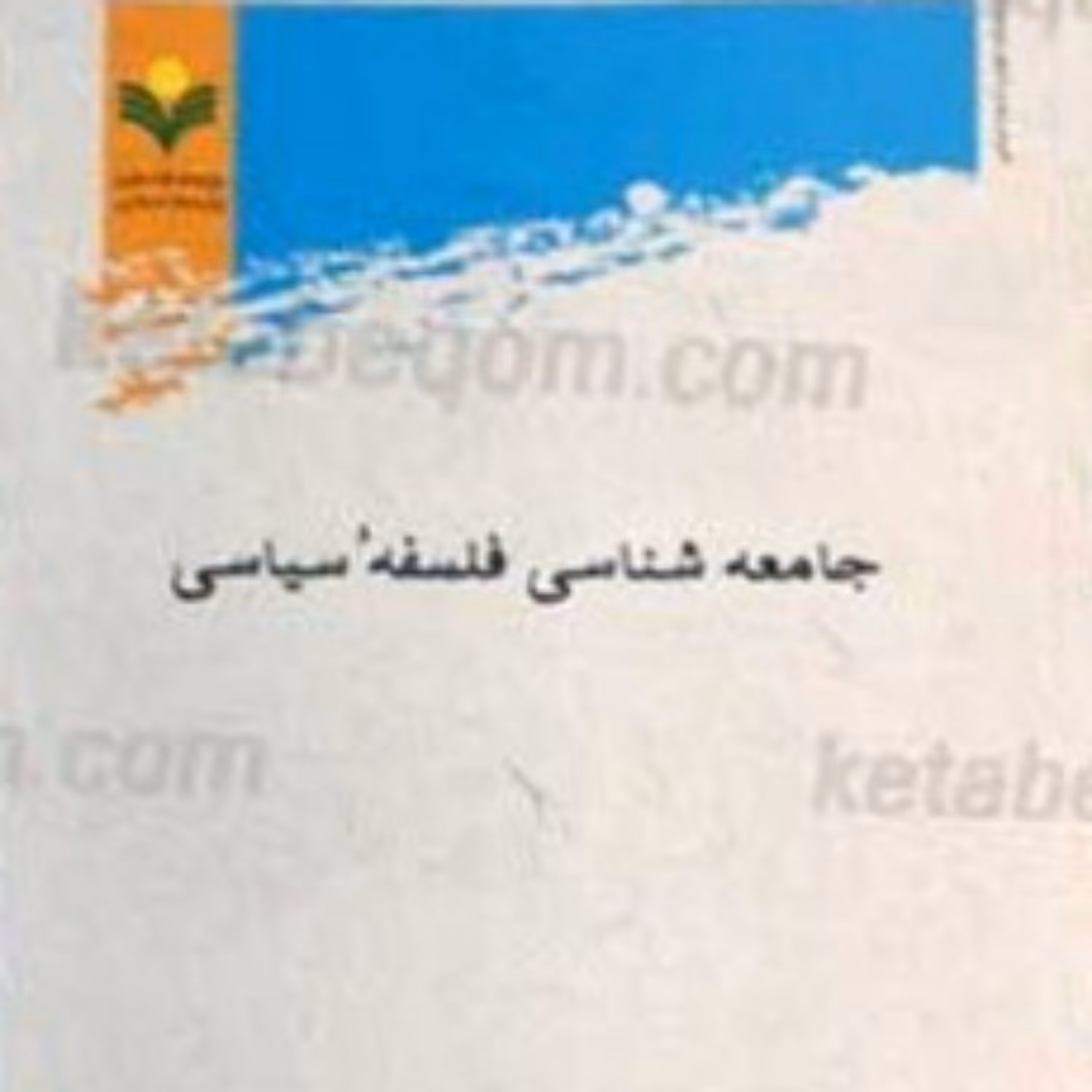 کتاب جامعه شناسی فلسفه سیاسی نشر پژوهشگاه علوم و فرهنگ اسلامی