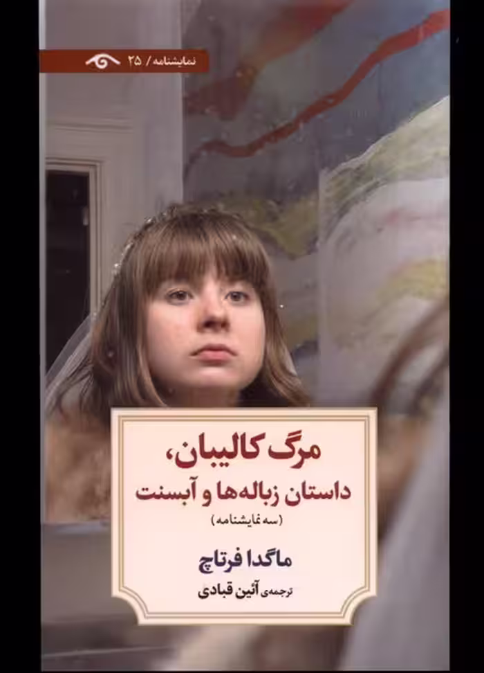 کتاب مرگ کالیبان داستان زباله ها و آبسنت