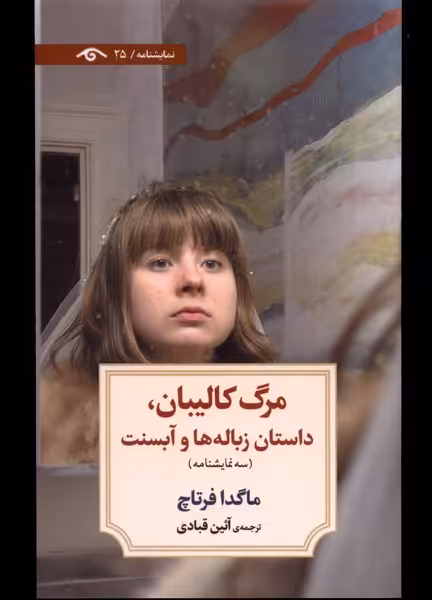 کتاب مرگ کالیبان داستان زباله ها و آبسنت