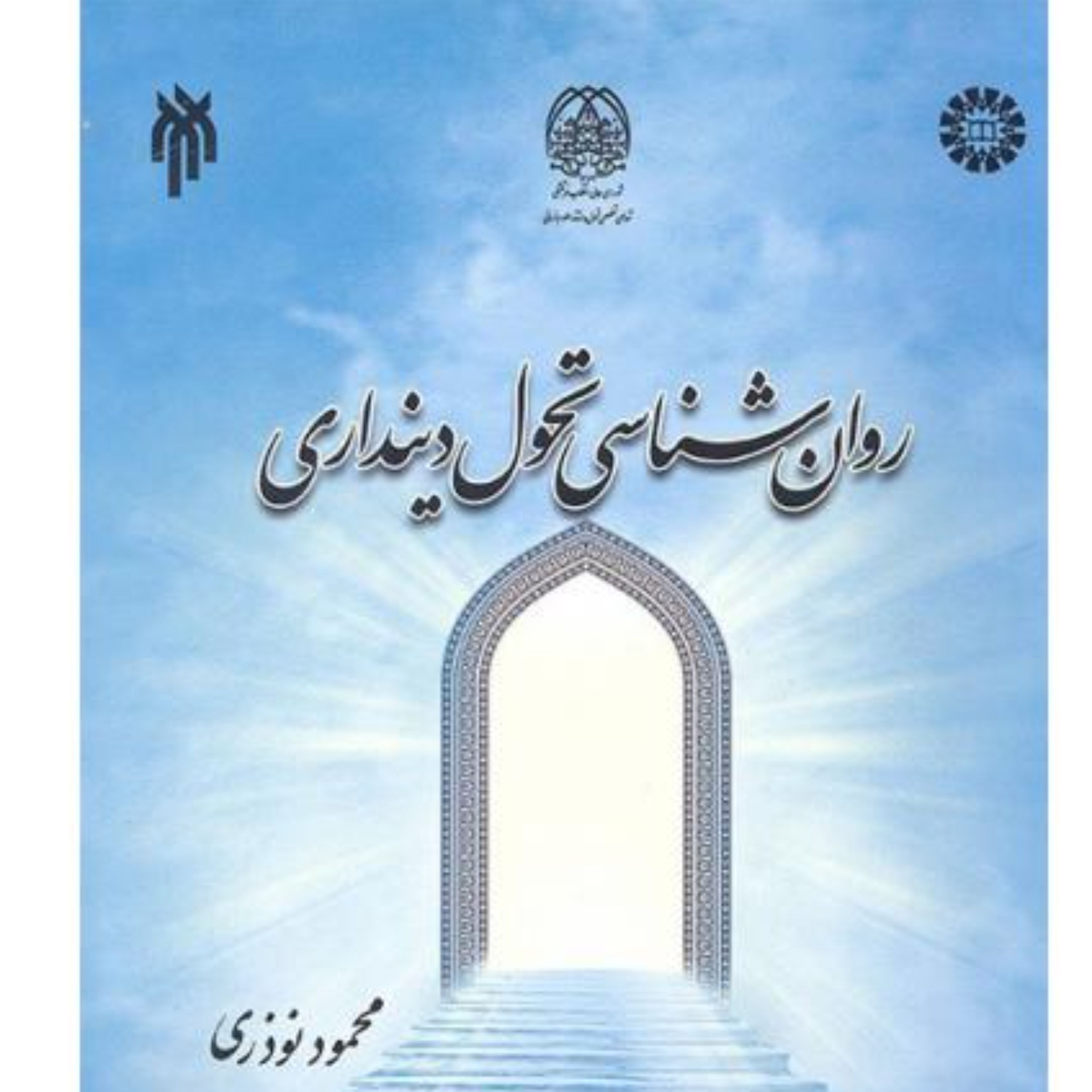 روان شناسی تحول دینداری 