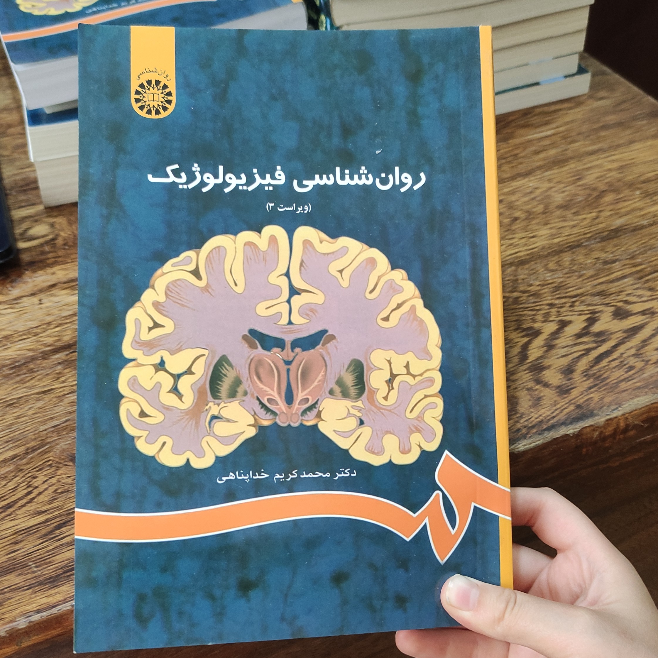 کتاب روانشناسی فیزیولوژیک (ویراست 3) نوشته دکتر محمد کریم خداپناهی انتشارات سمت