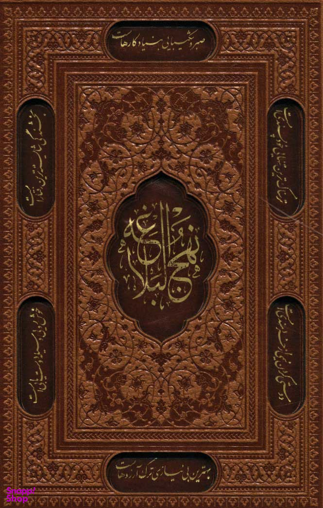 نهجالبلاغه (با قاب زرکوب)